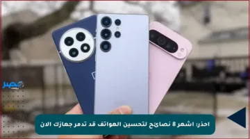 احذر: أشهر 8 نصائح لتحسين الهواتف قد تدمر جهازك الآن